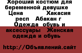 Хороший костюм для беременной девушке. › Цена ­ 1 500 - Хакасия респ., Абакан г. Одежда, обувь и аксессуары » Женская одежда и обувь   